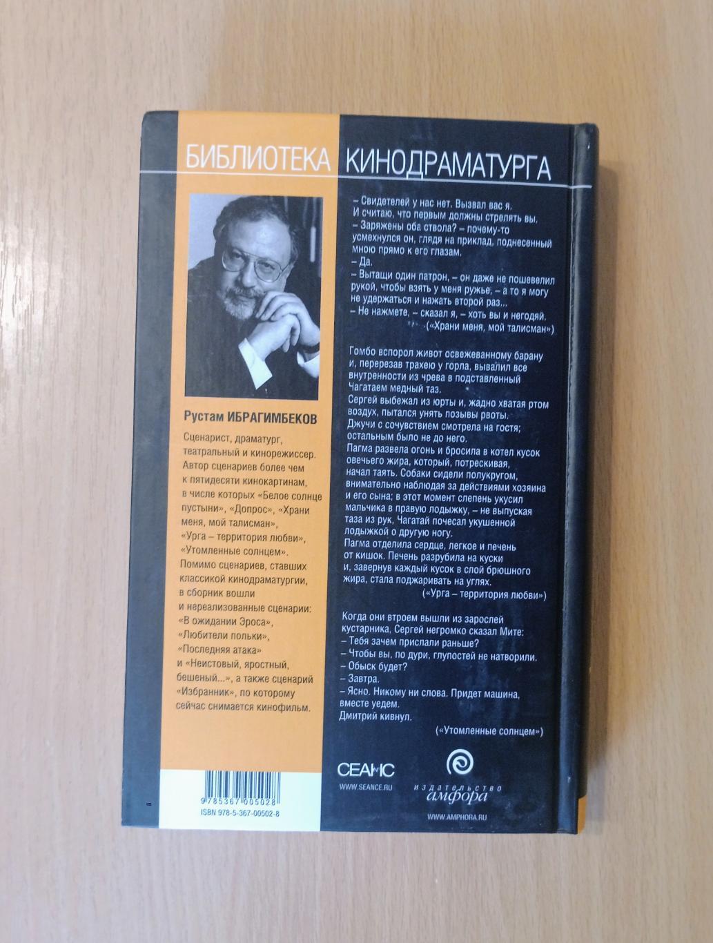 Рустам Ибрагимбеков. Утомлённые солнцем и другие киносценарии. Автограф автора 4