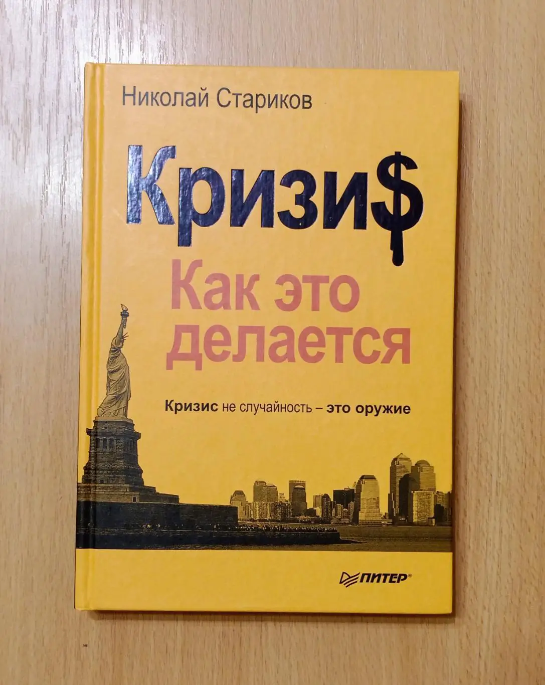 Николай Стариков. Кризи$ - как это делается.