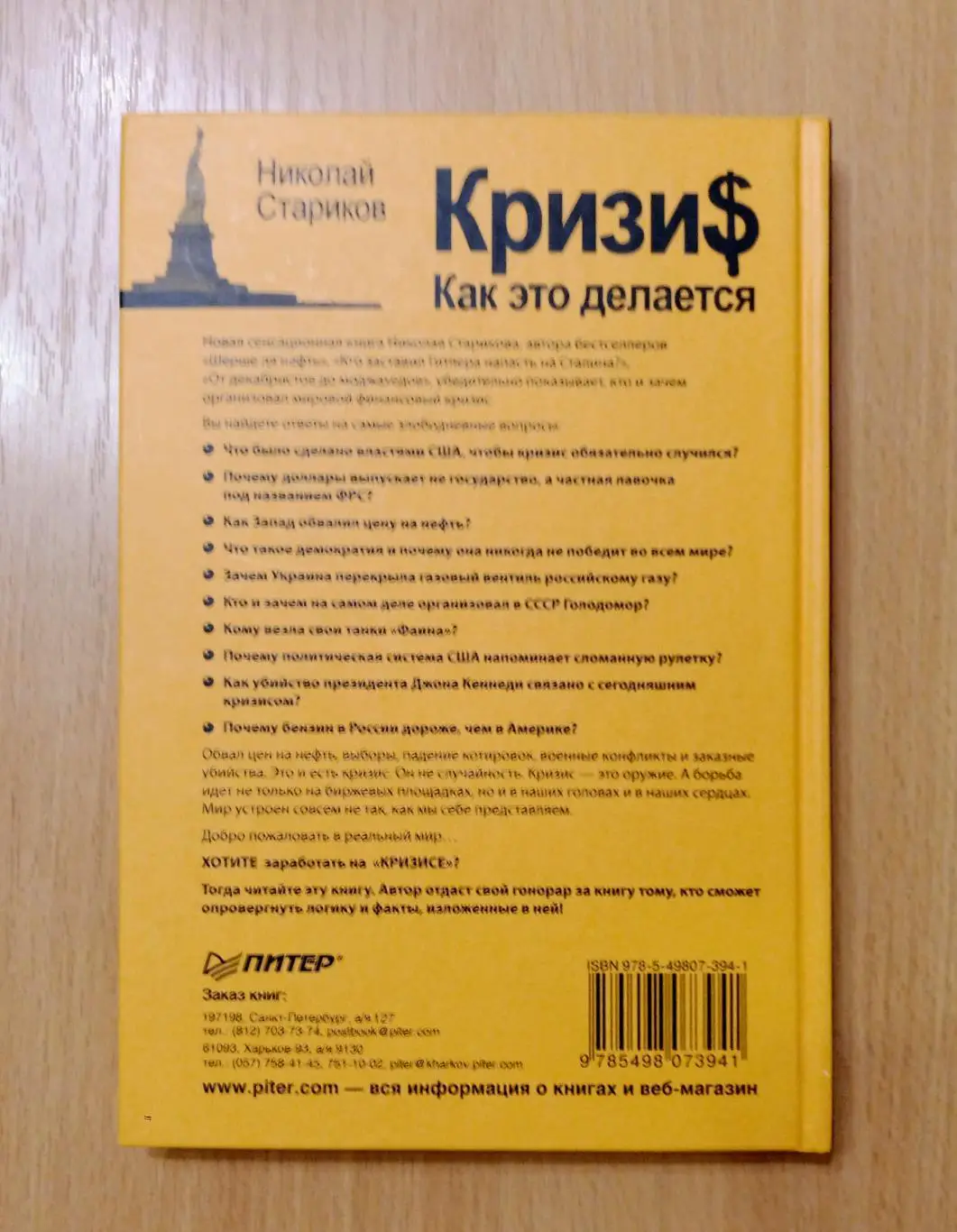 Николай Стариков. Кризи$ - как это делается. 3