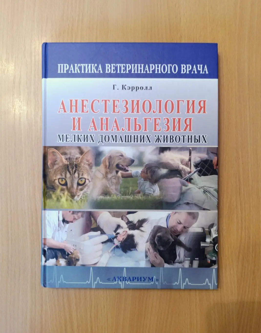 Л. Кэролл. Анестезиология и анальгезия мелких домашних животных.