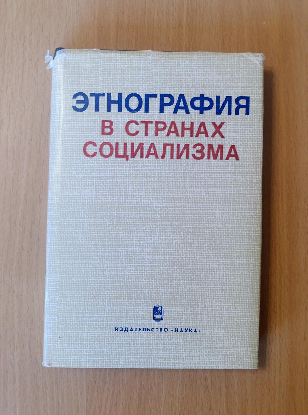 Этнография в странах социализма.