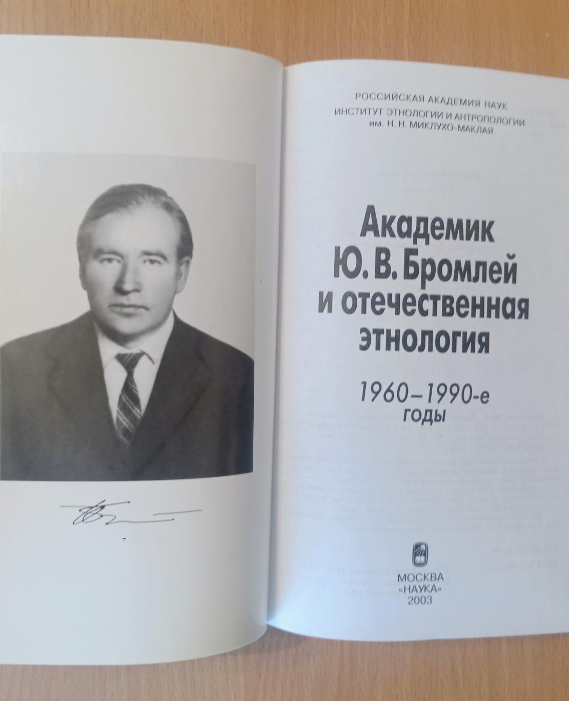 Академик Ю.В. Бромлей и отечественная этнология. 1960-1990-е годы. 1