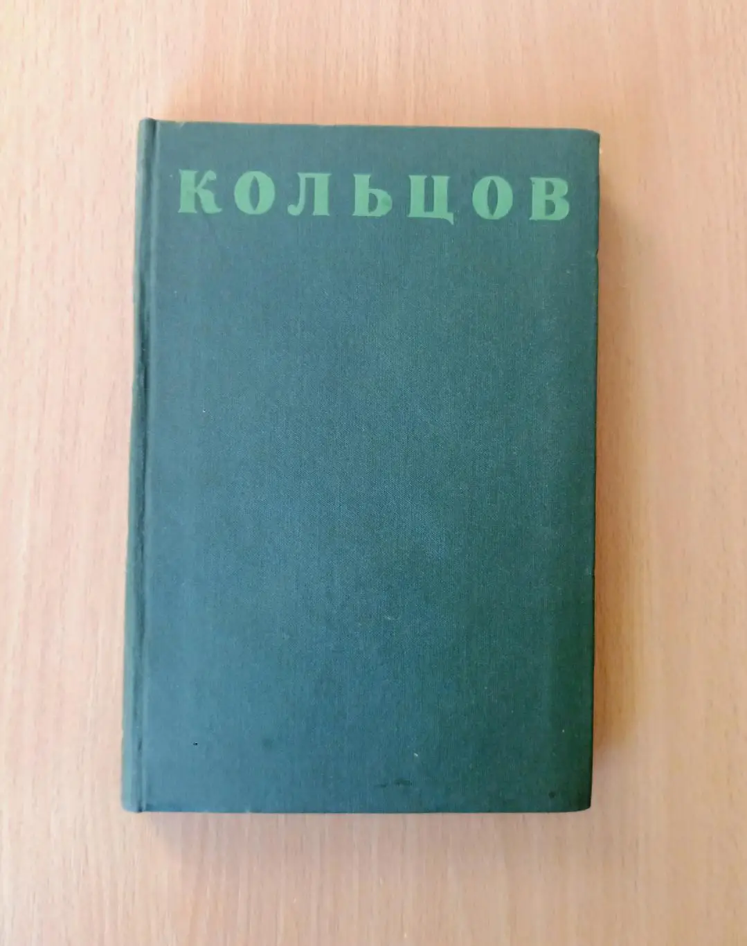 А.В. Кольцов. Полное собрание стихотворений.