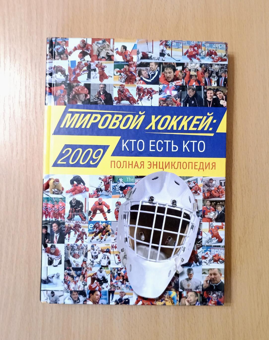 Мировой хоккей: кто есть кто: Полная энциклопедия. 2009