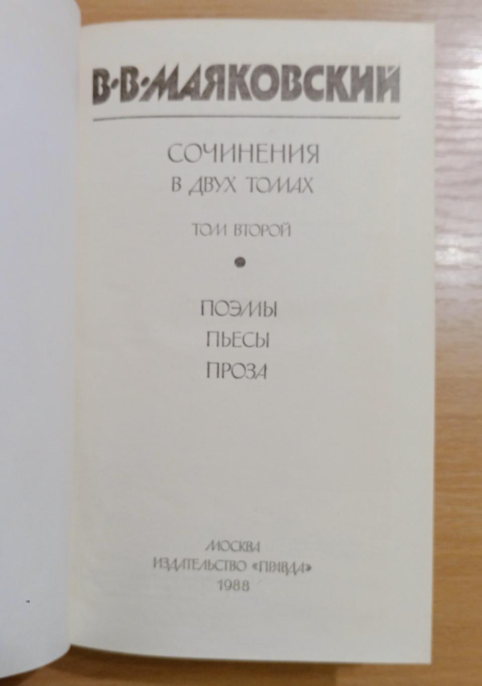 Владимир Маяковский. Сочинения в двух томах 3