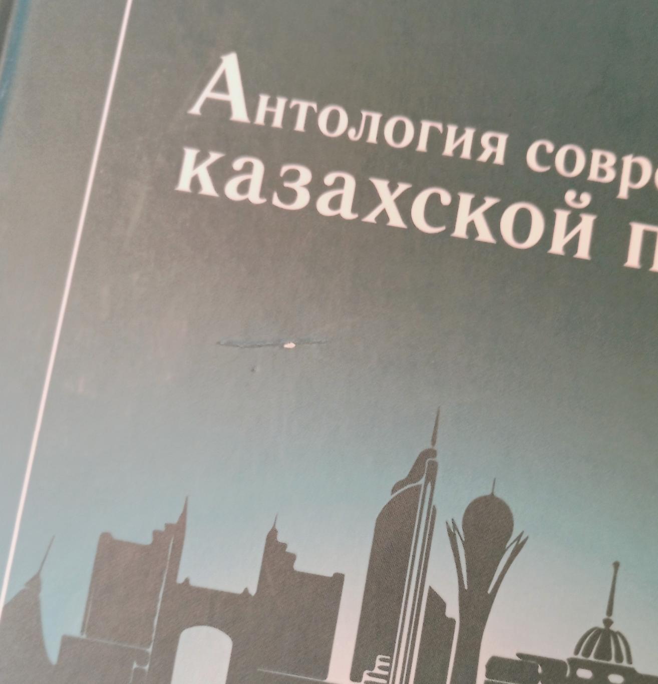 Антология современной казахской прозы и поэзии. 2