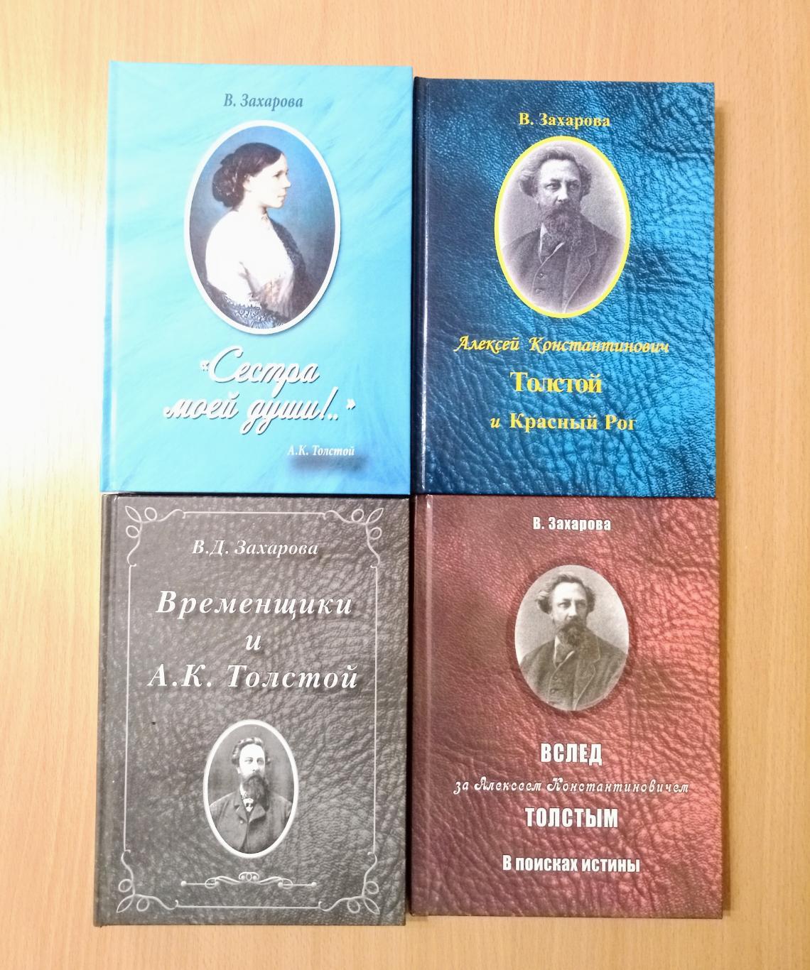Валерия Захарова. 7 книг об А.К. Толстом 1