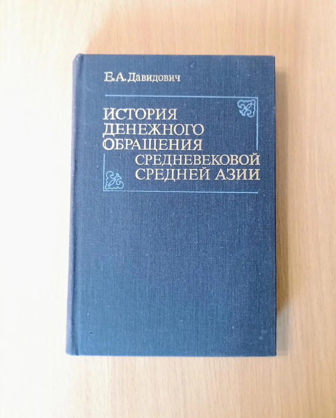 История денежного обращения Средневековой Средней Азии