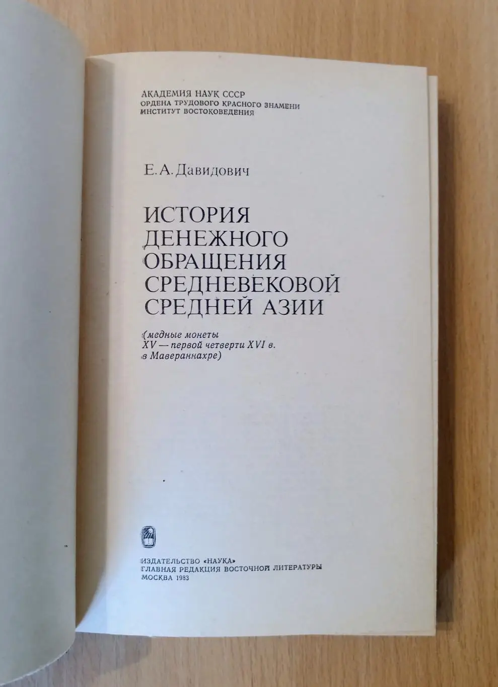 История денежного обращения Средневековой Средней Азии 1