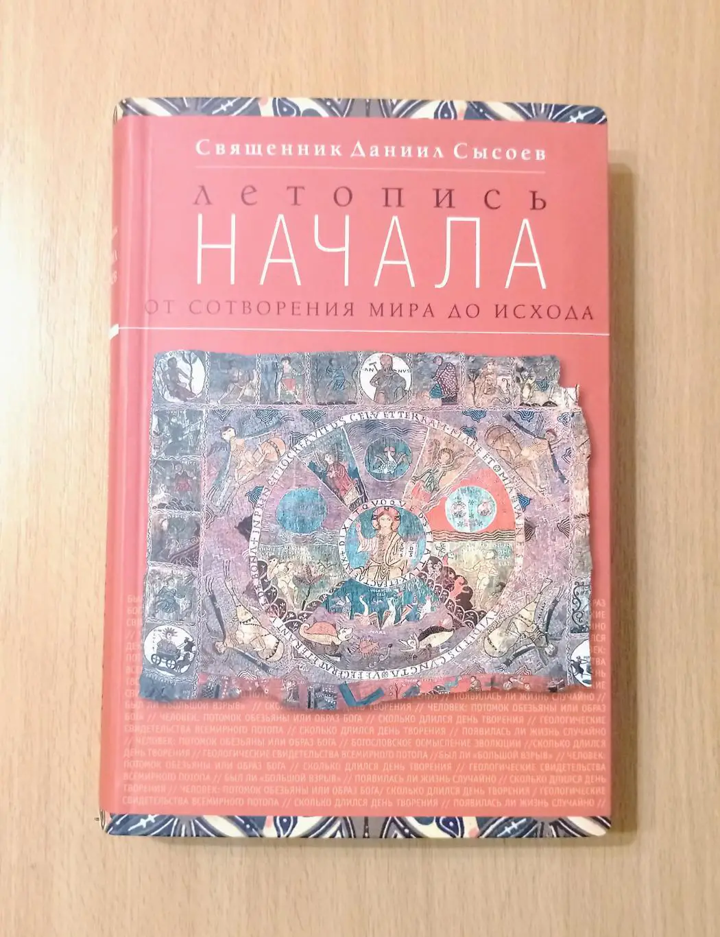 Священник Даниил Сысоев. Летопись Начала