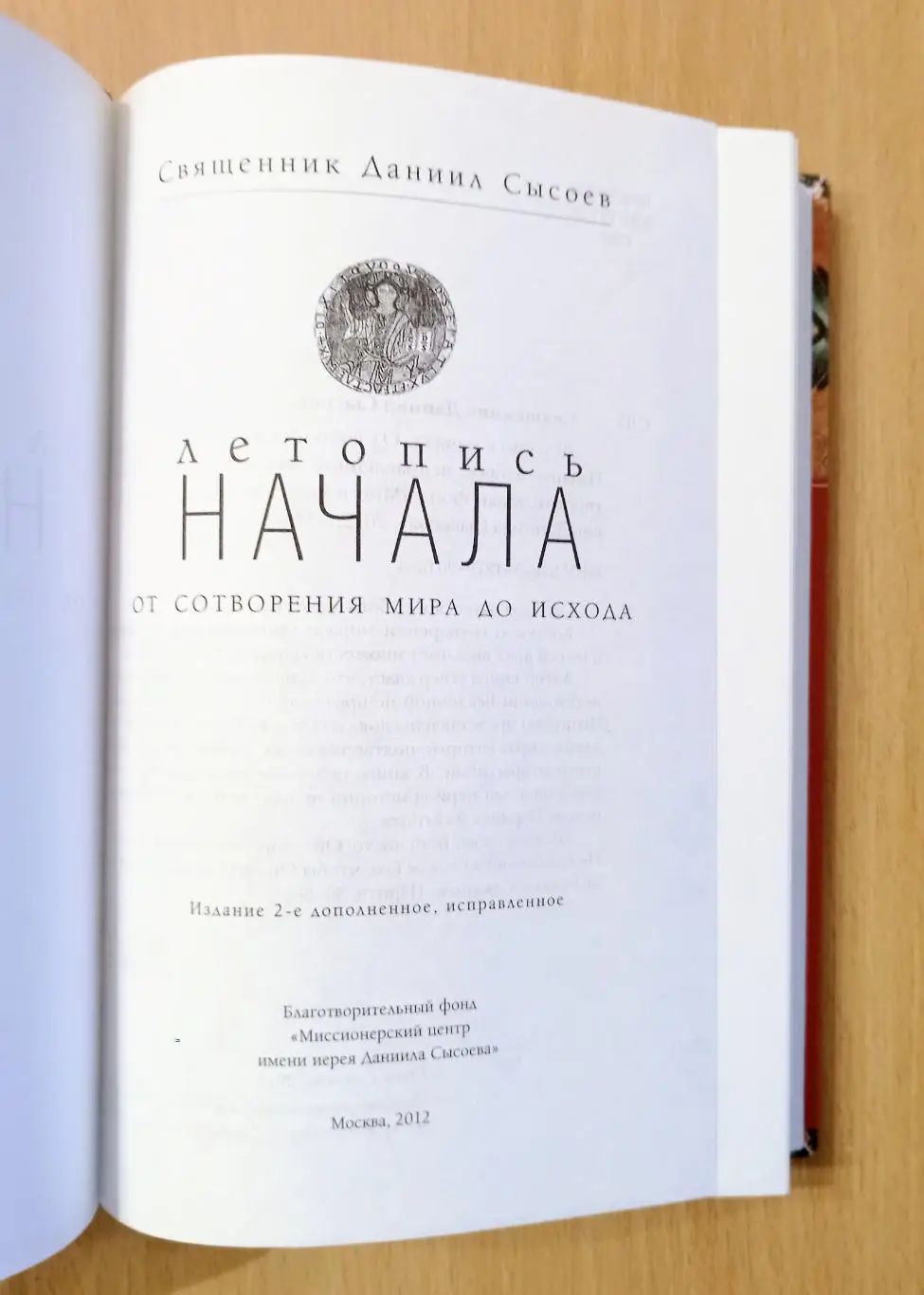 Священник Даниил Сысоев. Летопись Начала 1