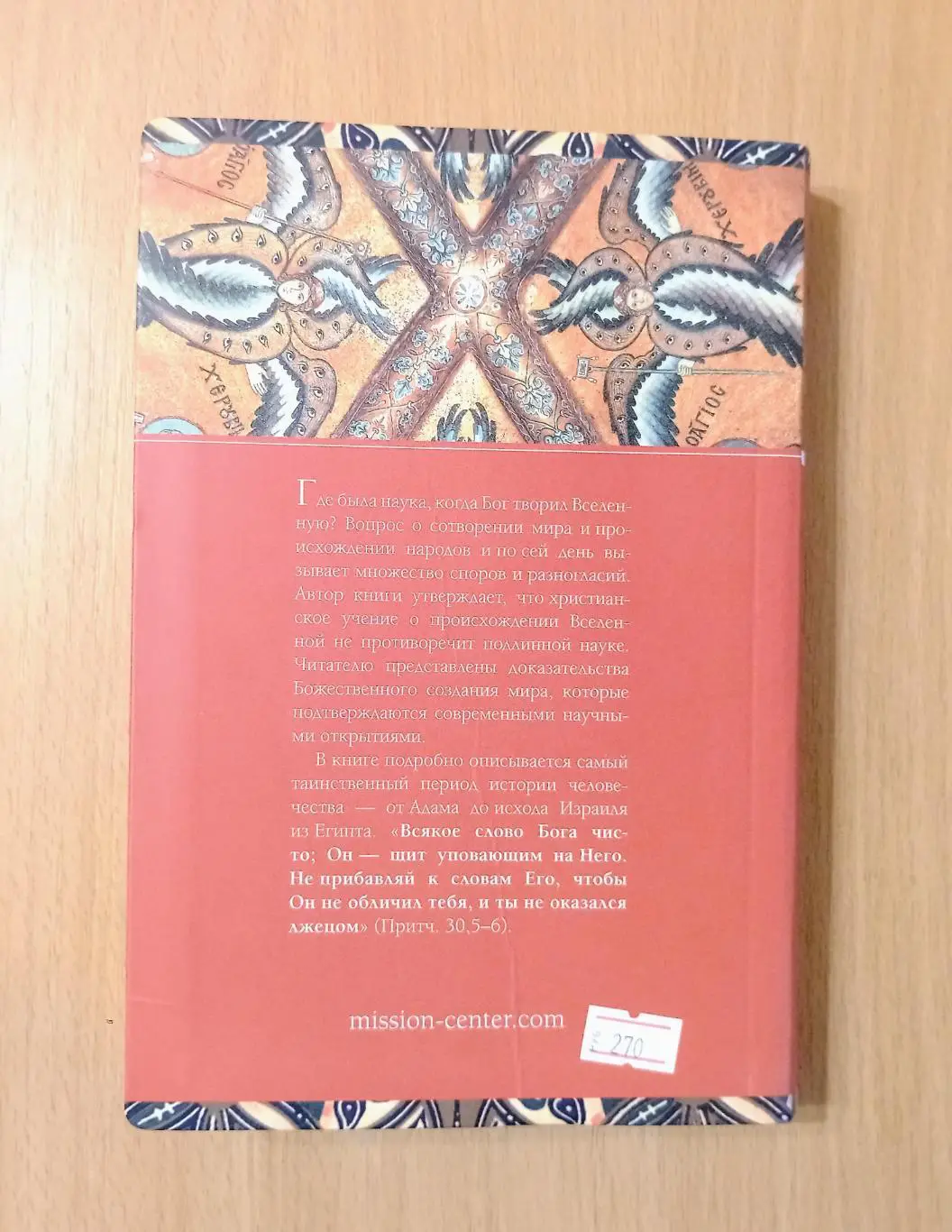 Священник Даниил Сысоев. Летопись Начала 6