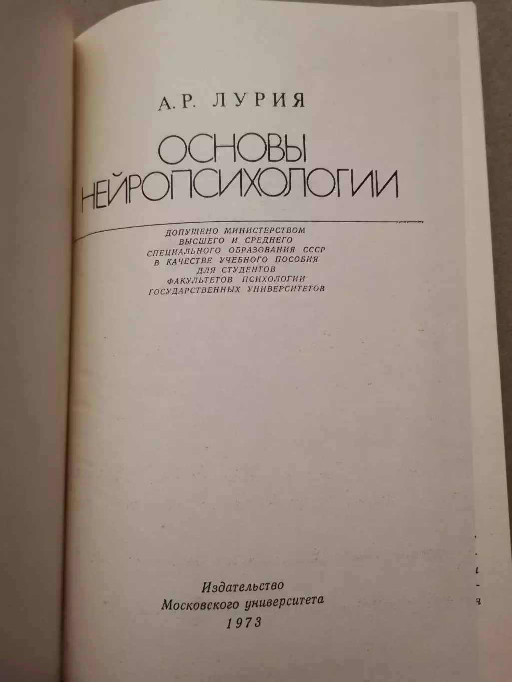Основы нейропсихологии. А. Р. Лурия 1