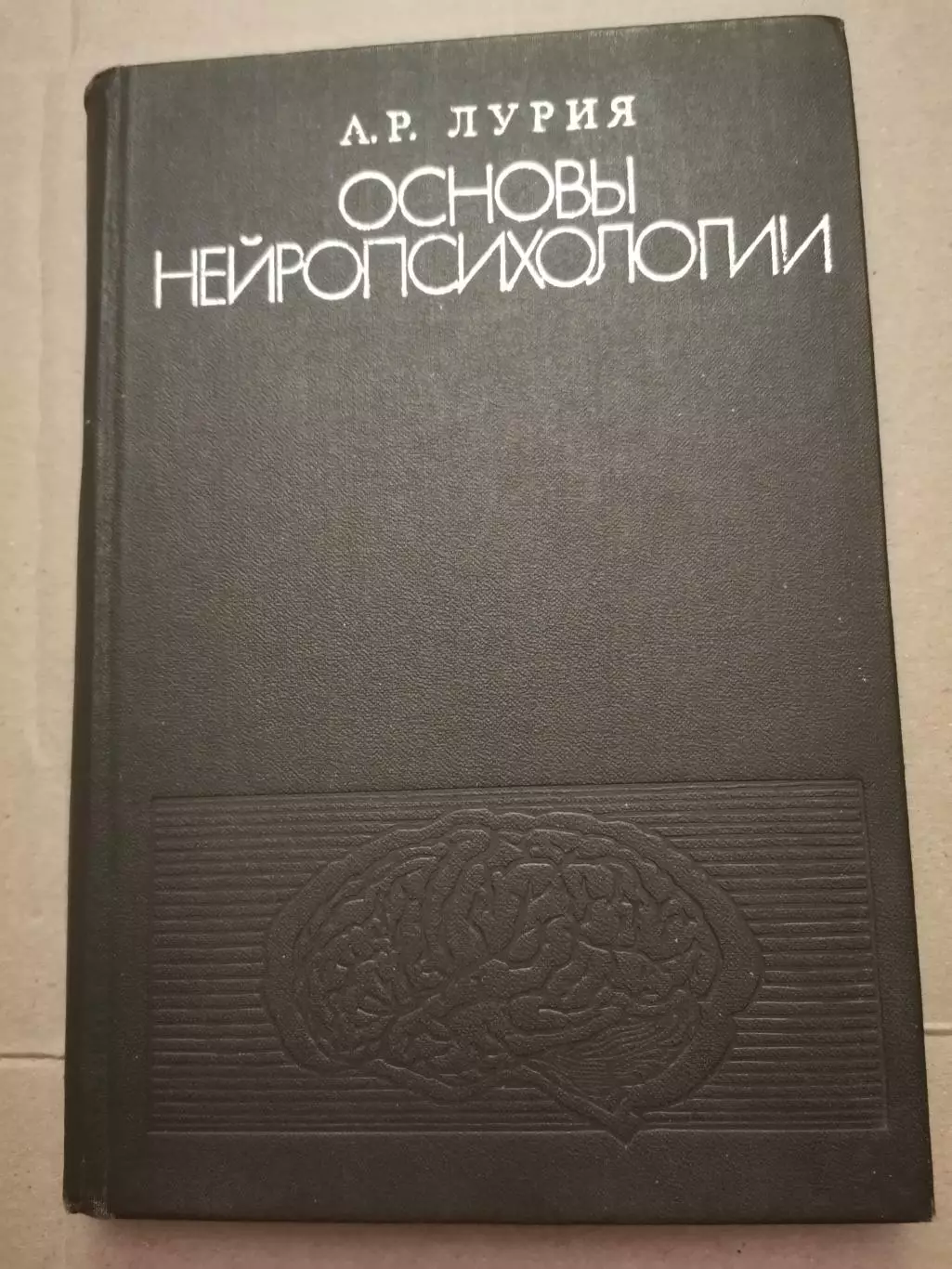 Основы нейропсихологии. А. Р. Лурия