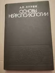 Основы нейропсихологии. А. Р. Лурия