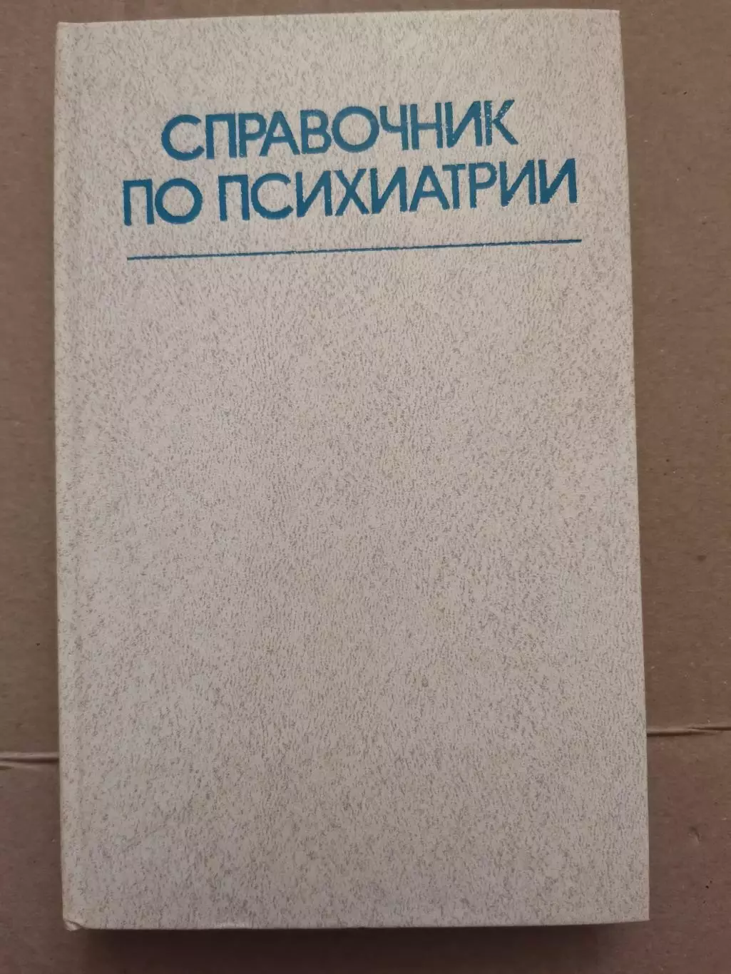 Справочник по психиатрии. 1985 год