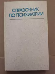 Справочник по психиатрии. 1985 год