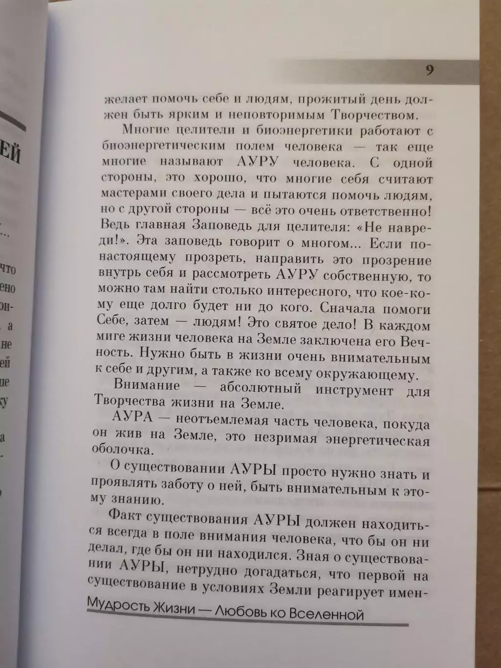 Мудрость жизни - любовь ко Вселенной. 3