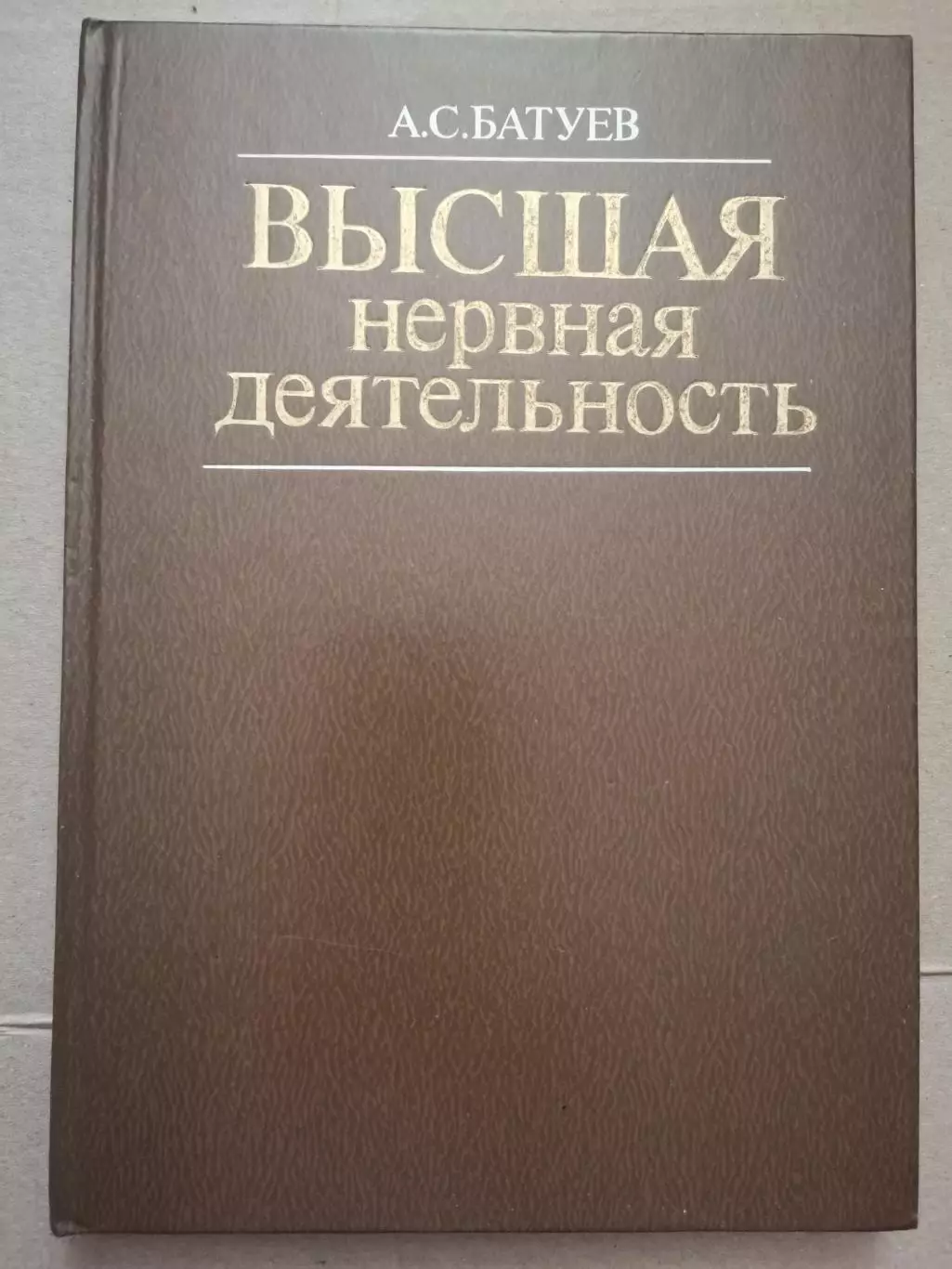 Высшая нервная деятельность. А. С. Батуев