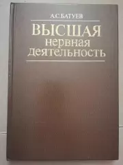 Высшая нервная деятельность. А. С. Батуев