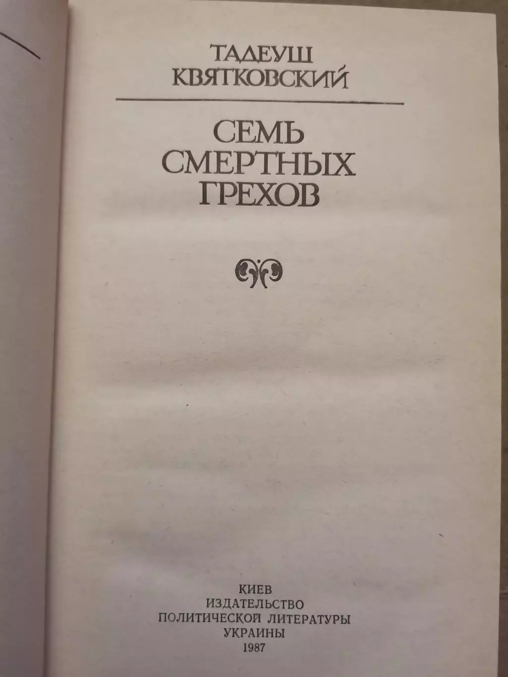 Семь смертных грехов. Тадеуш Квятковский 1
