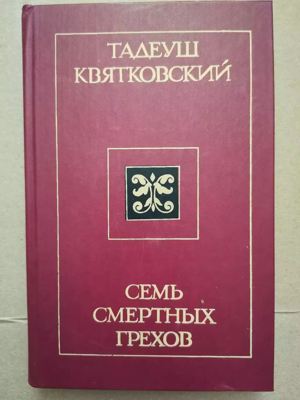 Семь смертных грехов. Тадеуш Квятковский