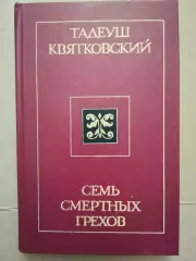 Семь смертных грехов. Тадеуш Квятковский