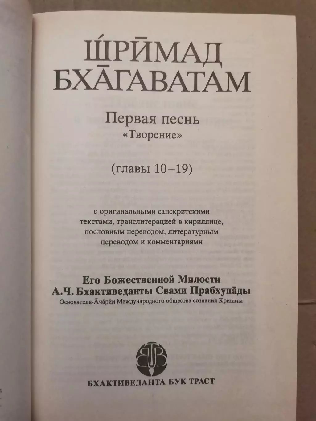 Шримад Бхагаватам. Первая песнь - часть вторая 1