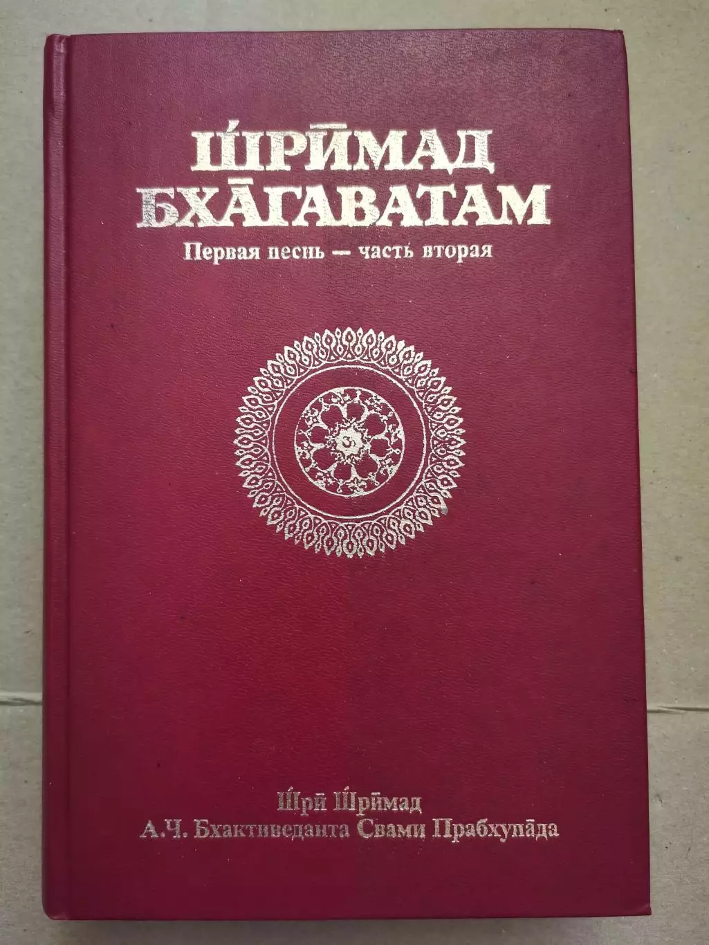 Шримад Бхагаватам. Первая песнь - часть вторая