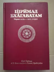 Шримад Бхагаватам. Первая песнь - часть вторая