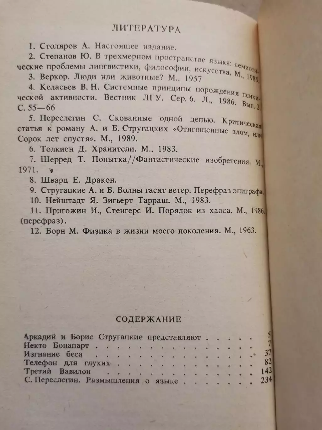 Изгнание беса. А. Столяров 3