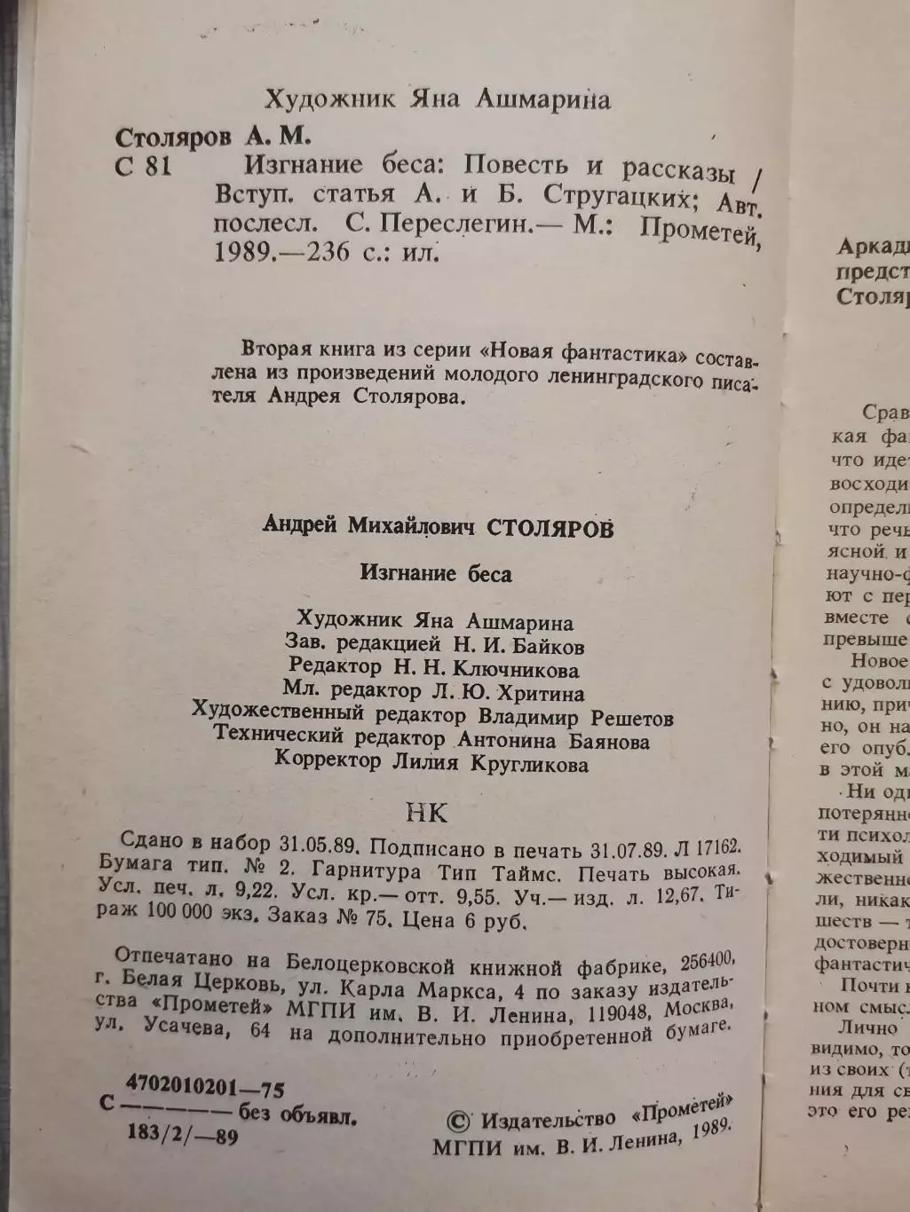 Изгнание беса. А. Столяров 2