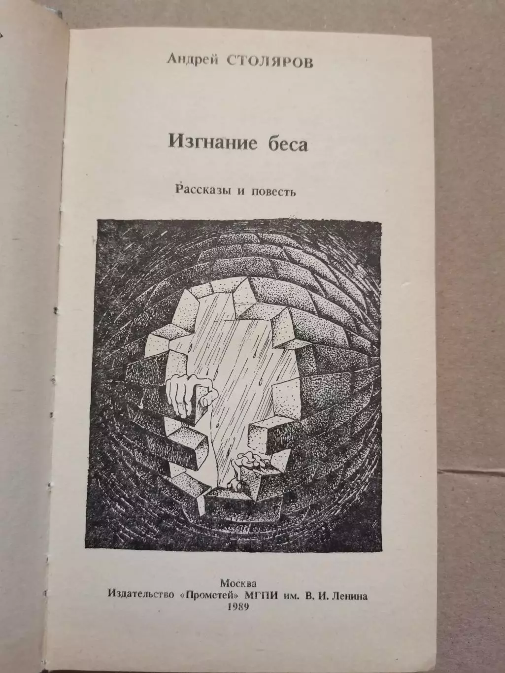 Изгнание беса. А. Столяров 1