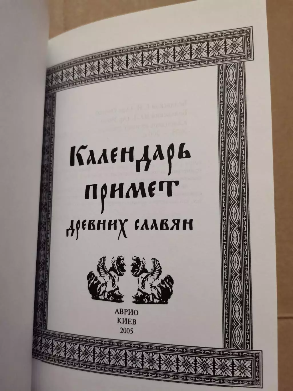 Календарь примет древних славян. 1