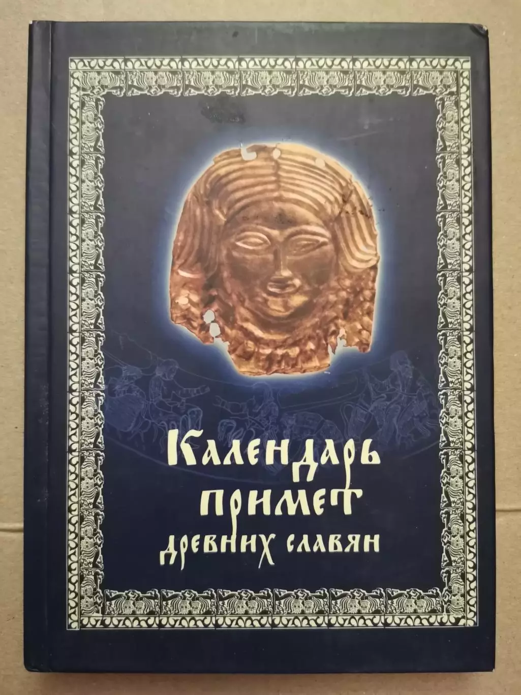 Календарь примет древних славян.