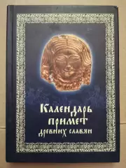 Календарь примет древних славян.