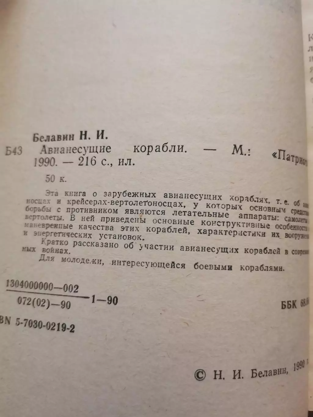 Авианесущие корабли. Н. И. Белавин 1