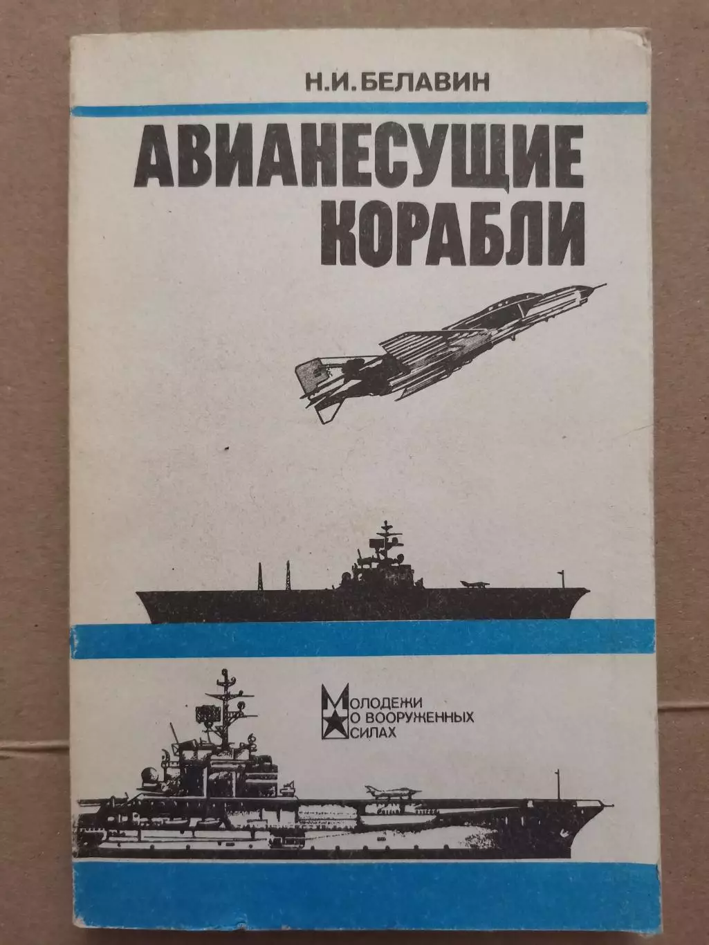 Авианесущие корабли. Н. И. Белавин