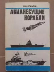 Авианесущие корабли. Н. И. Белавин