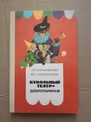 Кукольный театр - дошкольникам.