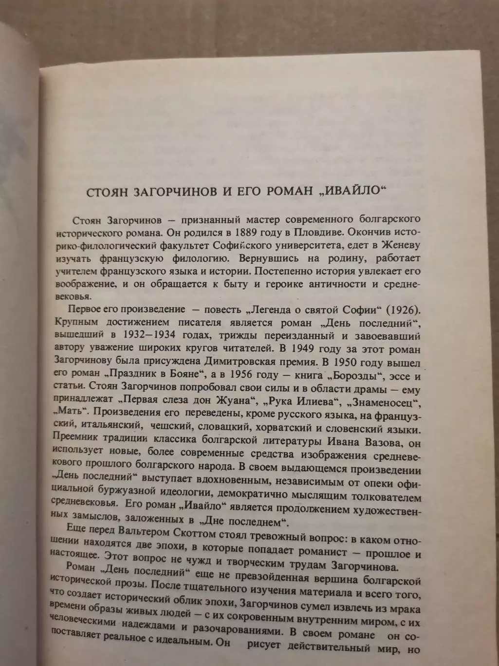 Ивайло. Стоян Загорчинов 3