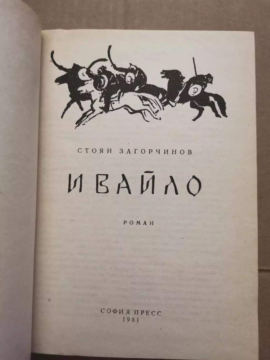 Ивайло. Стоян Загорчинов 1