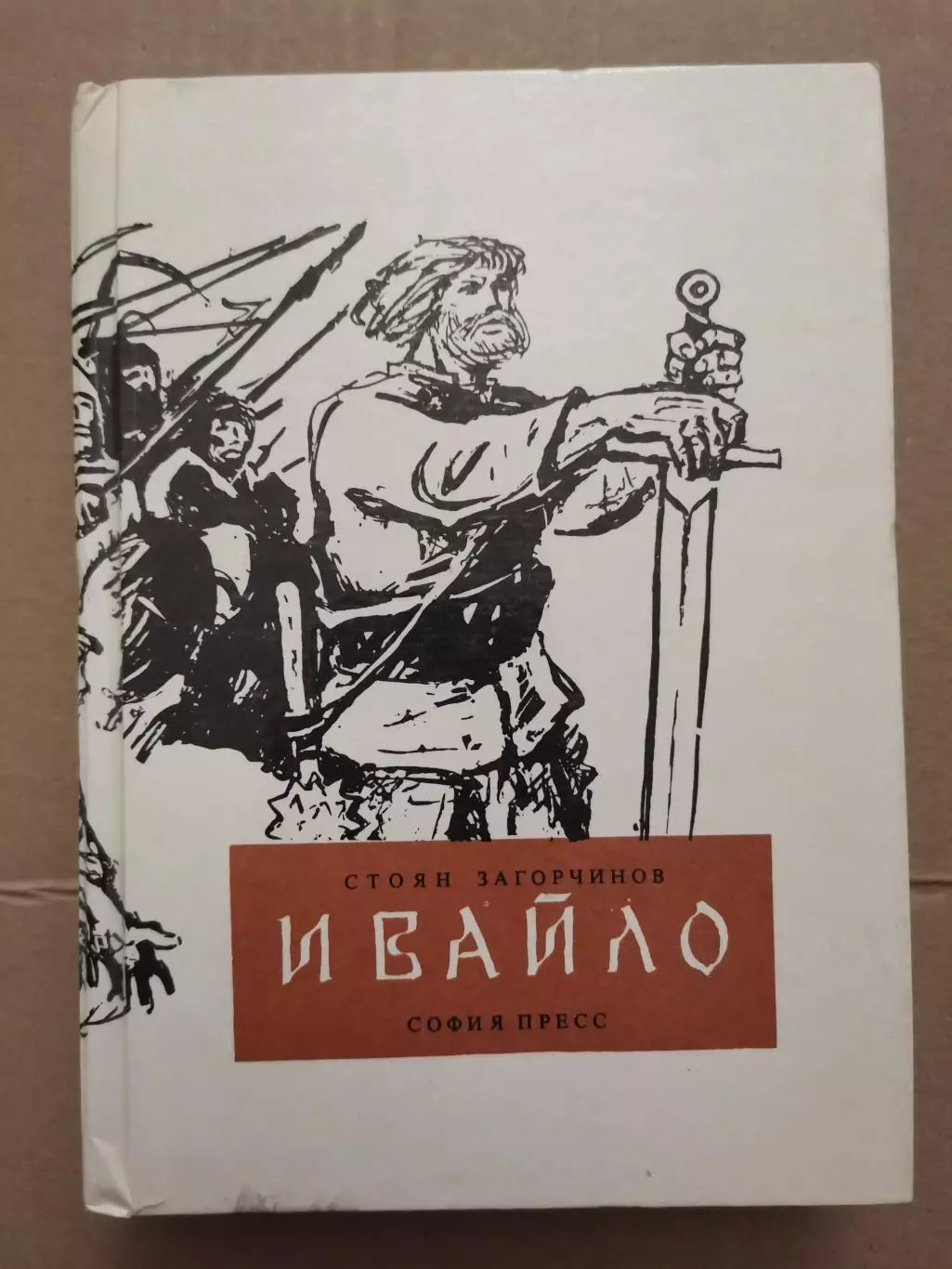 Ивайло. Стоян Загорчинов