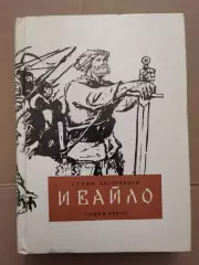 Ивайло. Стоян Загорчинов