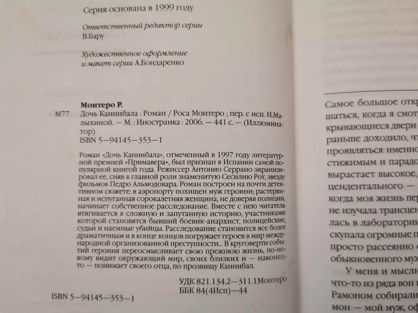 Дочь Каннибала. Роса Монтеро 2