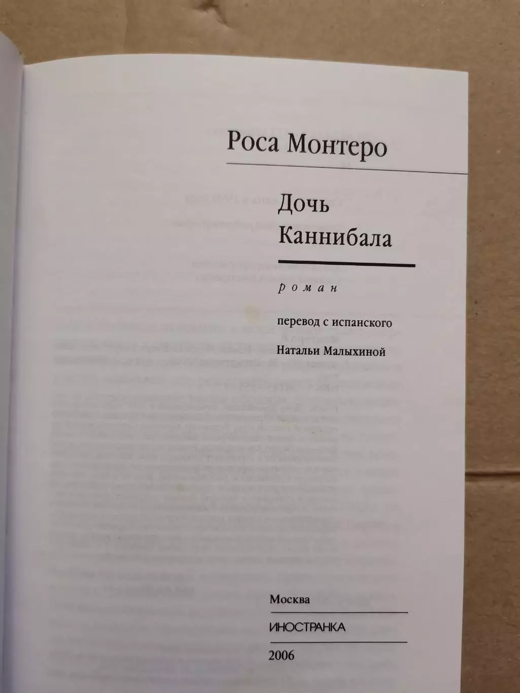 Дочь Каннибала. Роса Монтеро 3
