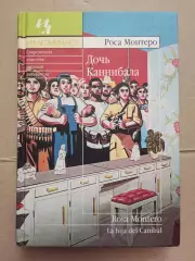Дочь Каннибал. Роса Монтеро