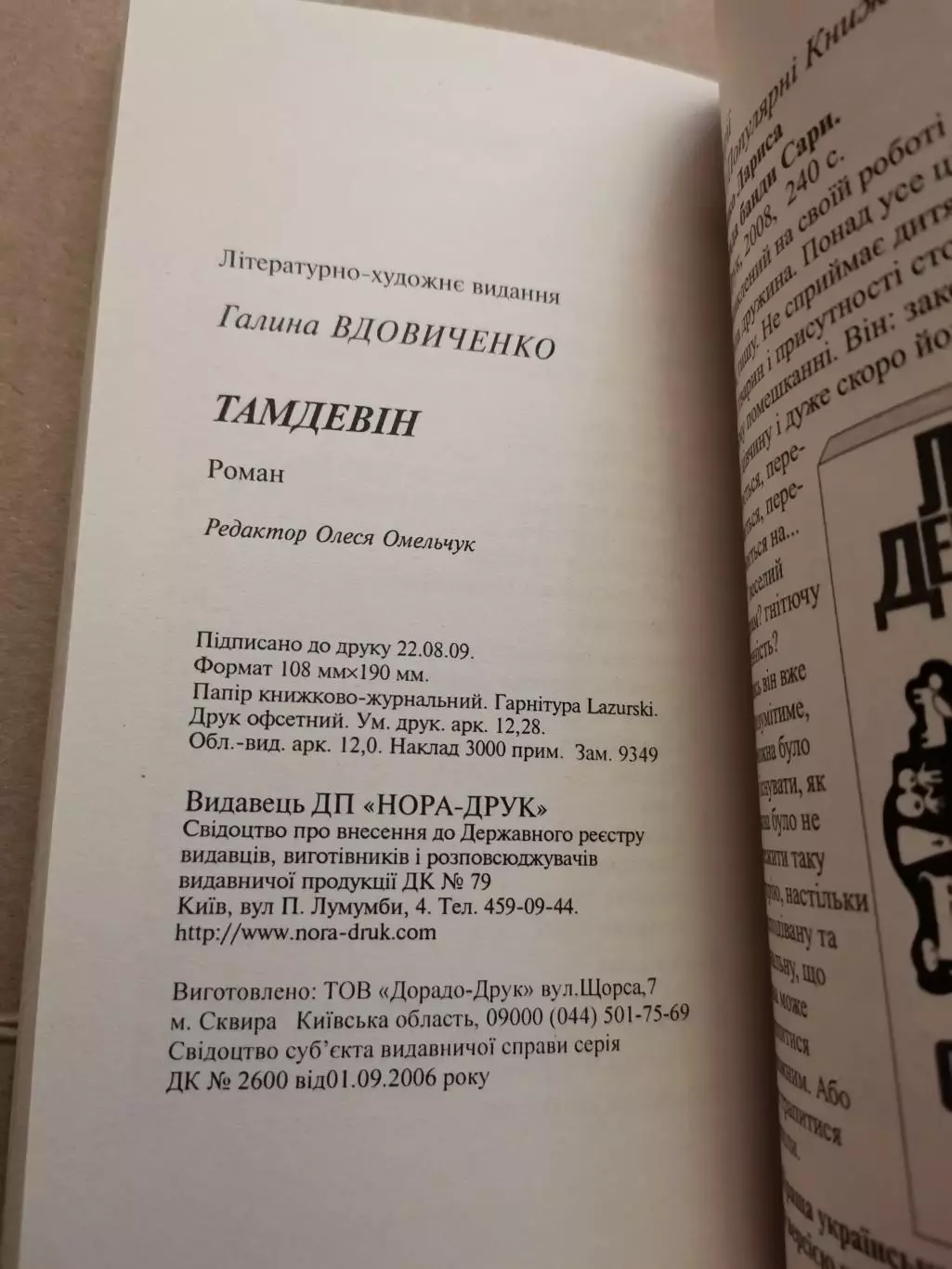 Тамдевін. Галина Вдовиченко 2