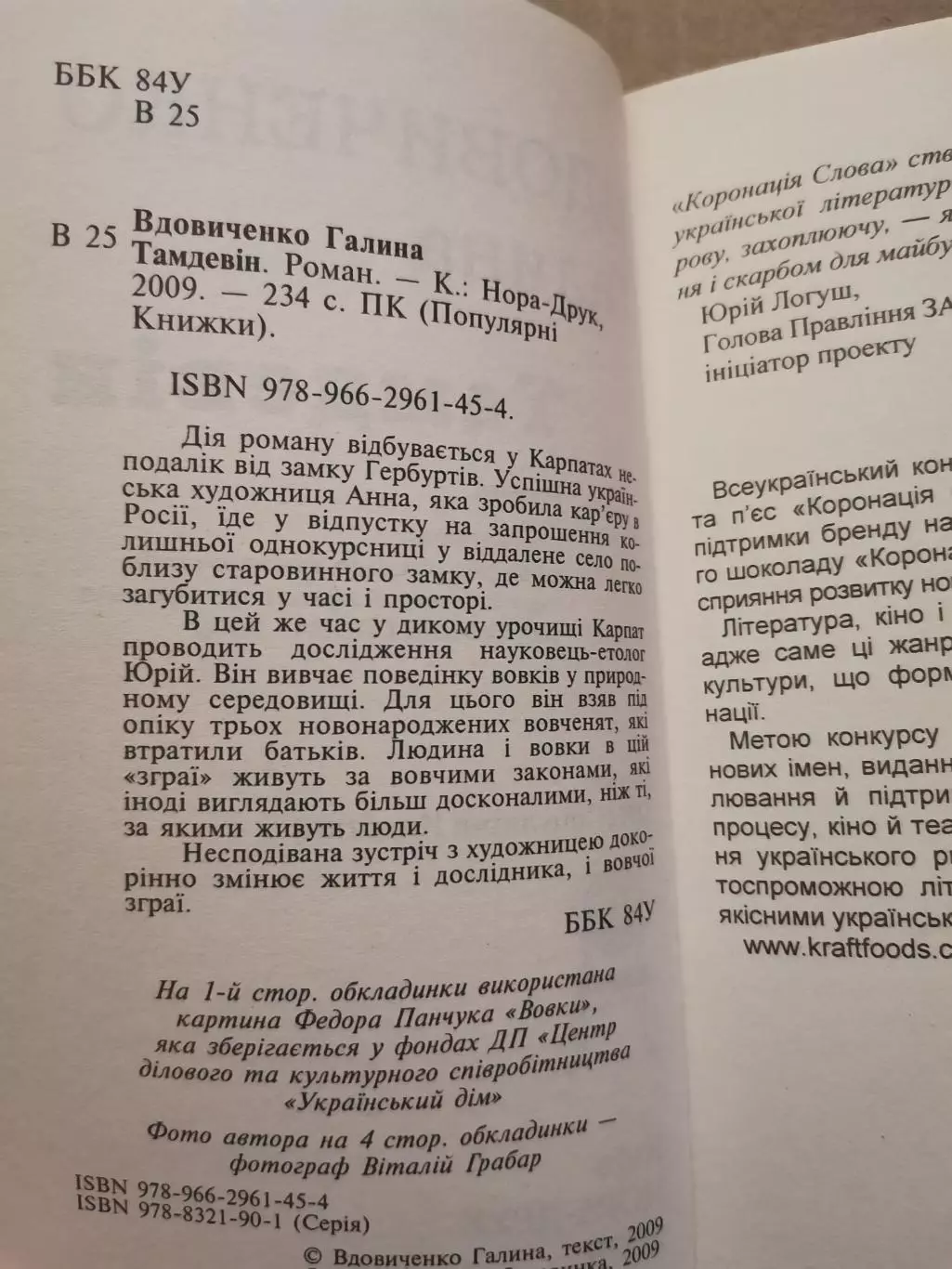 Тамдевін. Галина Вдовиченко 3