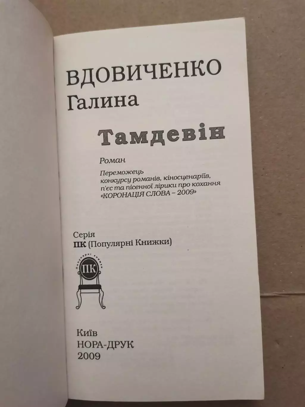 Тамдевін. Галина Вдовиченко 1
